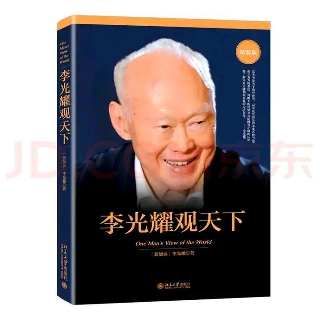 「好书推荐」新加坡国父李光耀所著《李光耀观天下》