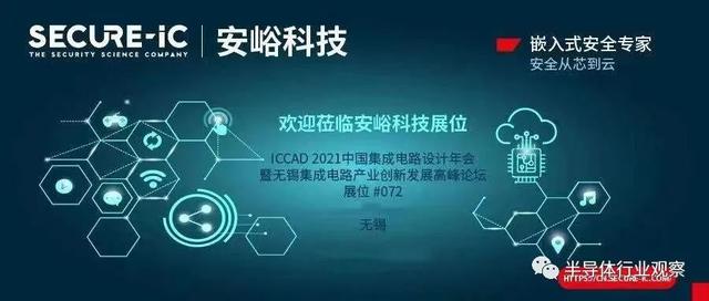 助力中国嵌入式系统网络安全，Secure-IC成立中国公司安峪科技