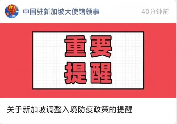 中国驻新加坡大使馆、中国驻黎巴嫩大使馆发布重要提醒