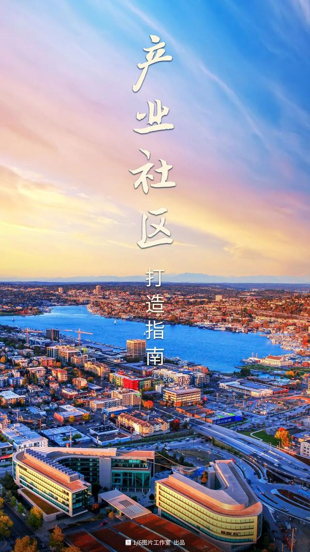 产业社区是什么？怎么干？