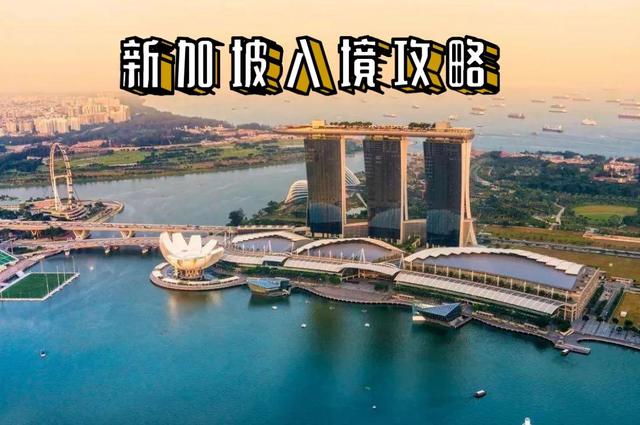 新加坡入境攻略