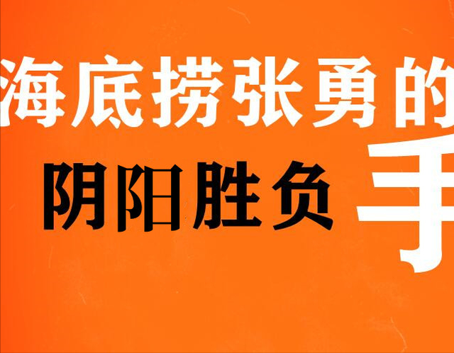 海底捞张勇的阴阳胜负手