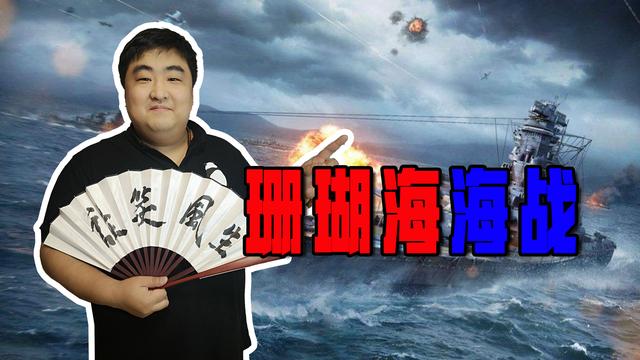 珊瑚海海战，是人类海军史上第一次航空母舰编队间的直接战斗