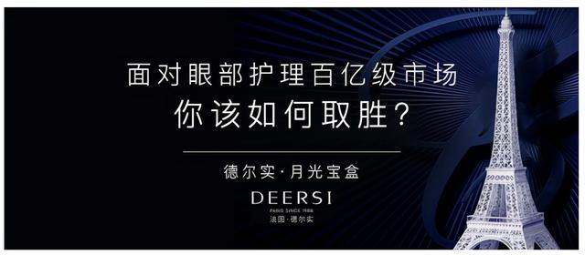 面对皮肤管理眼部护理百亿级赛道 法国德尔实教你如何取胜
