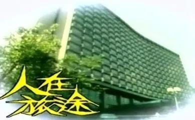翻看自己学生时代的日记之《人在旅途》观后感