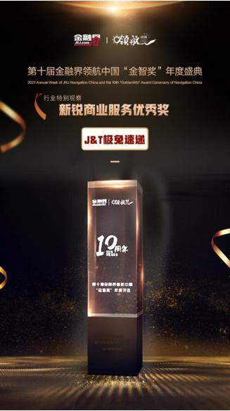 金智奖评选结果揭晓 J&T极兔速递获“新锐商业服务优秀奖”