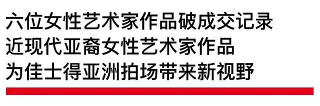 佳士得香港晚间拍卖以14.9亿港元落槌，多位女性艺术家作品破纪录成交