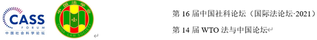 会议预告 | “中国入世二十周年与法治建设”暨2021年WTO法学术年会