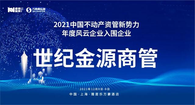 以商为势，为空间赋能、引领城市升级｜资管新势力大奖入围企业