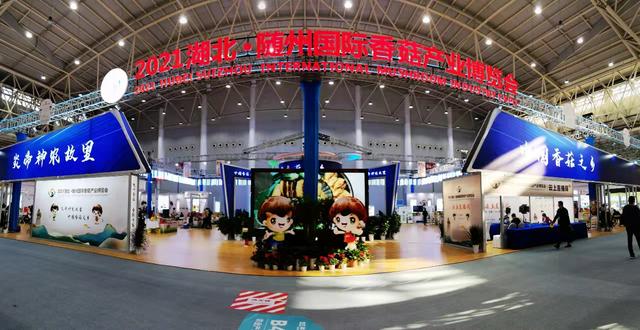 放大“随州香菇”品牌效应——2021湖北·随州国际香菇产业博览会回眸