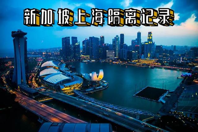 新加坡上海隔离记录