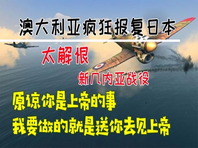 二战澳大利亚有多痛恨日本？血洗20万日军战俘，投降我们不接受