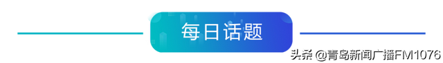 早安青岛 新闻来了「2021.12.19」