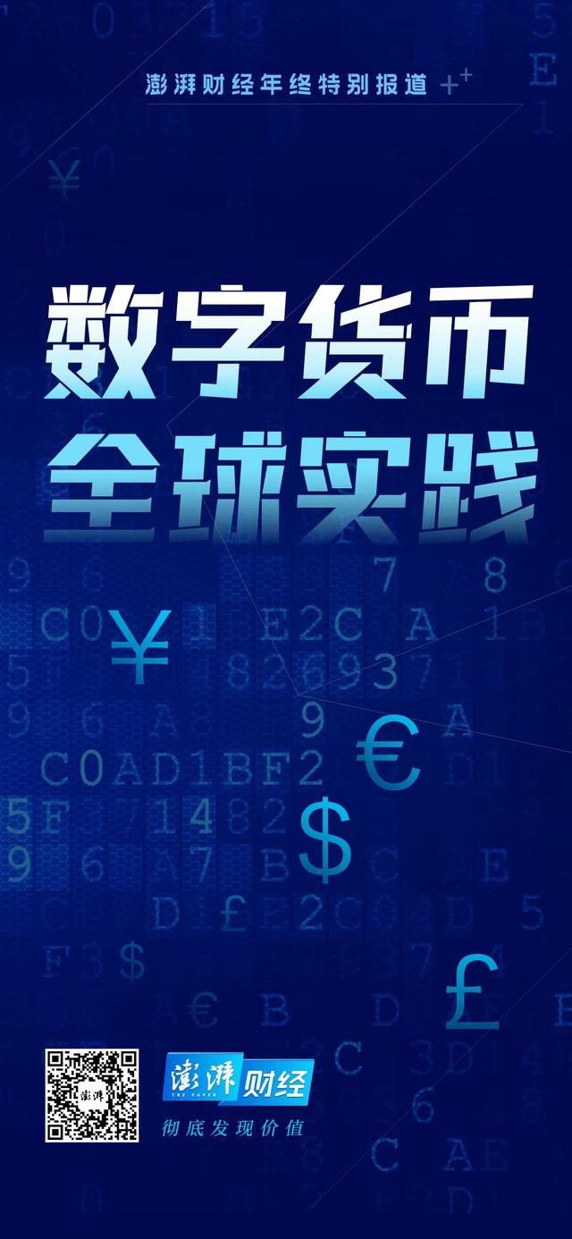 数字货币全球实践①新兴市场国家“抢”跑，货币格局将如何变