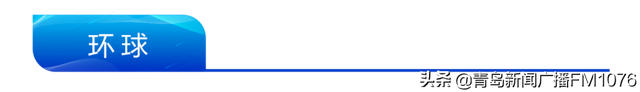 早安青岛 新闻来了「2021.12.19」