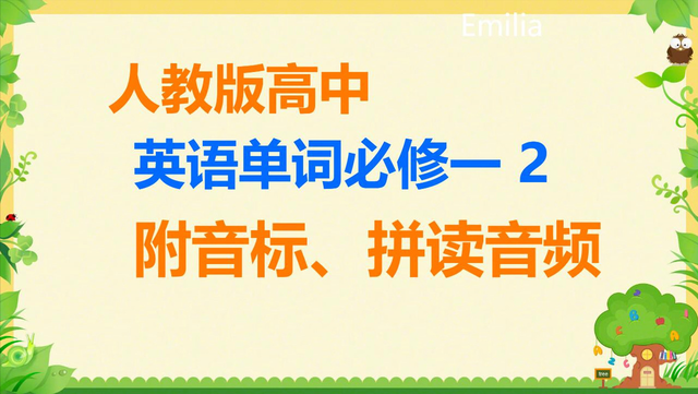 人教版高中英语，高一英语必修一单词，高一英语单词朗读 2