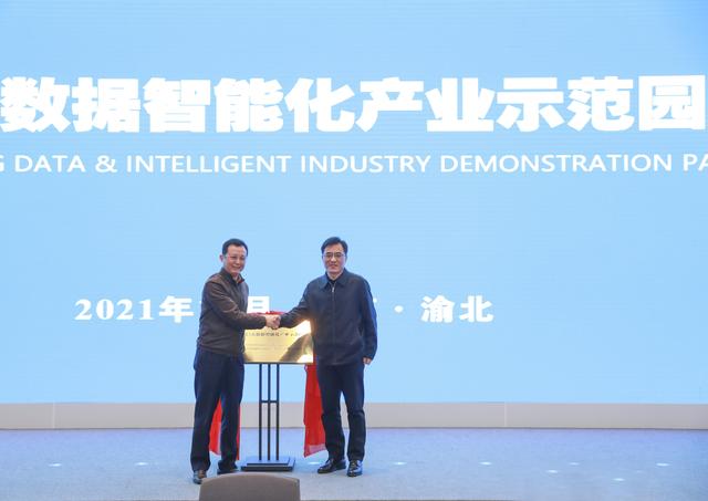中新（重庆）大数据智能化产业示范园区揭牌成立