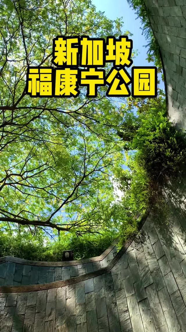 新加坡福康宁公园