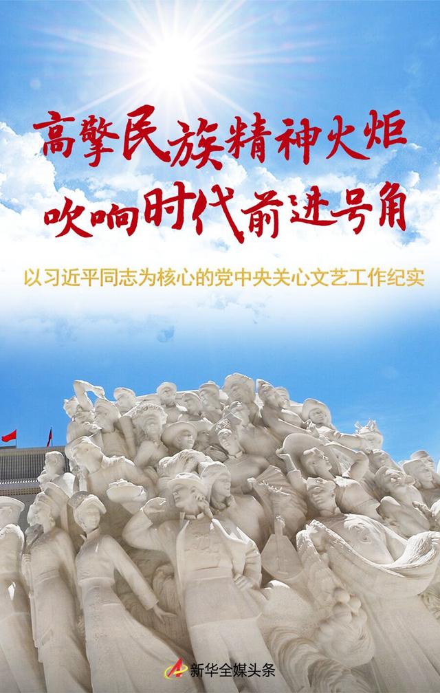 高擎民族精神火炬 吹响时代前进号角——以习近平同志为核心的党中央关心文艺工作纪实