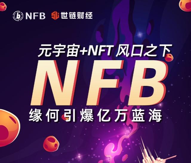 世链专访｜“元宇宙+NFT”风口之下，NFB缘何引爆亿万蓝海