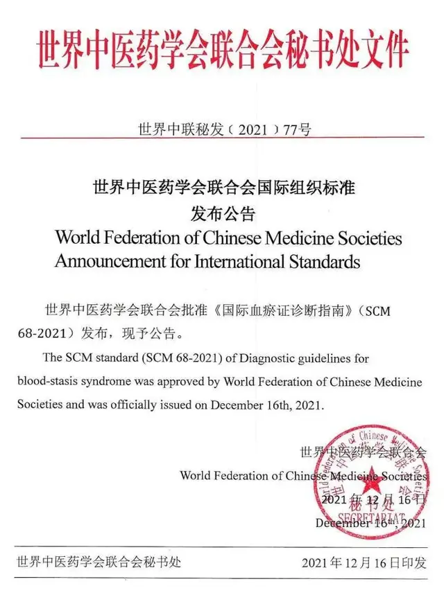世界中医药学会联合会国际组织标准《国际血瘀证诊断指南》正式发布