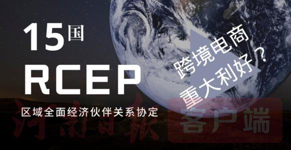 RCEP 今日生效 济源海关助企业抢机遇赢先机 先期为济源货物签发213份原产地证书