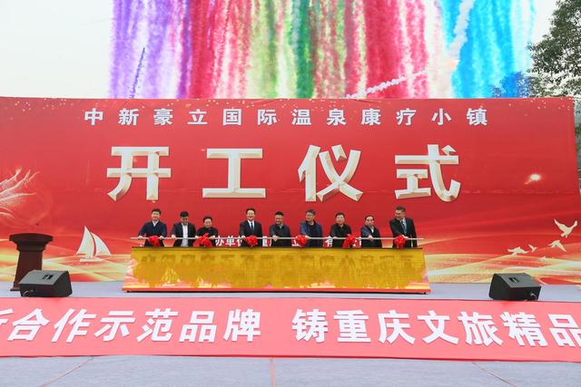 重庆首个中新合作温泉度假项目正式开工，落地綦江永桐新城