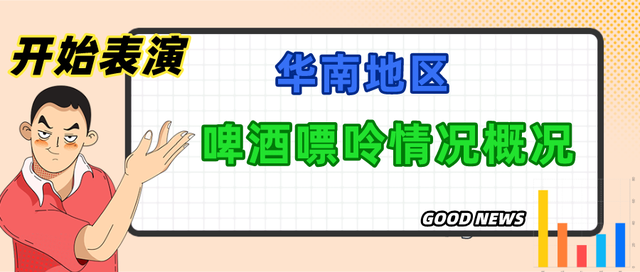 华南地区特色本土啤酒品牌，你见过几个？
