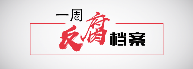 一周反腐档案｜“程卖光”外逃20年不出庭，躲不过！有贪官被境外追赃2900万并遣返