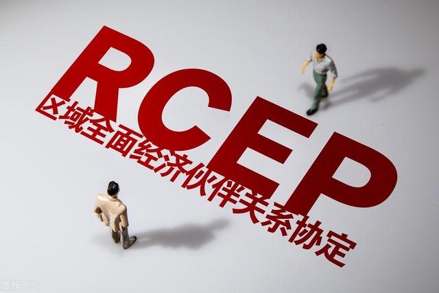 最后1天，RCEP就要生效了！这些外贸红利请查收