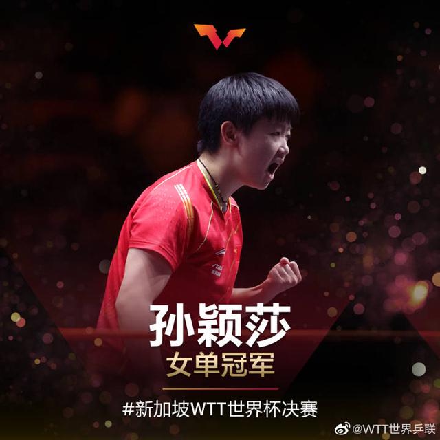 大赛“四连亚”之后终夺冠，孙颖莎拿下新加坡WTT世界杯总决赛冠军
