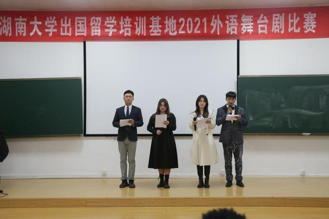 湖南大学出国留学培训基地举行2021外语舞台剧比赛