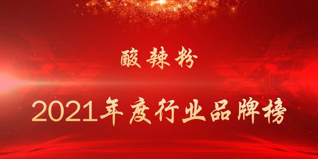 2021年度酸辣粉行业品牌榜
