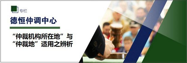 “仲裁机构所在地”与“仲裁地”适用之辨析