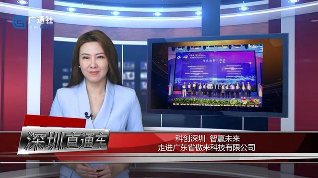 深圳直通车发布深圳电视台播出—广东省傲来科技有限公司