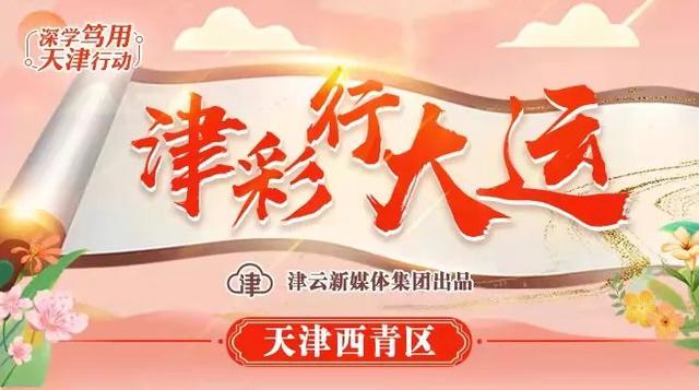 津彩行大运丨运河的水 高原的土 一支网红萝卜的百年传奇