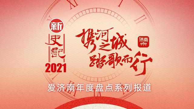 新史记2021|看见金色济南