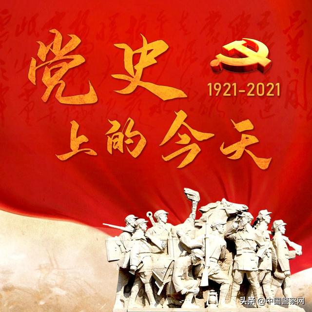 党史上的今天：12月29日