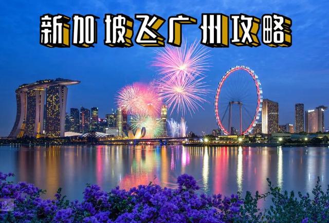新加坡飞广州攻略