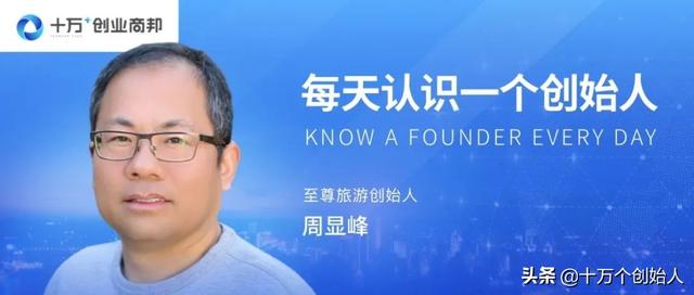 「每天认识一个创始人」周显峰：无限风光在险峰