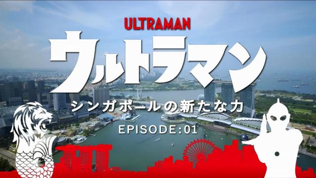 奥特曼-新加坡的新力量第一话公开，初代再次大战雷德王