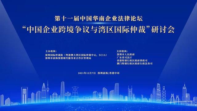 深化国际仲裁合作，化解企业跨境纠纷 | 中国华南企业法律论坛在深港两地举行