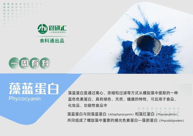 一周有料｜蓝色食品经常翻车？来看螺旋藻中的这一抹蓝如何改变