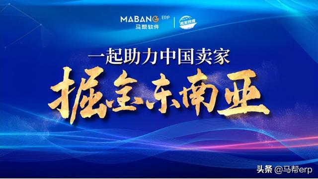 马帮ERP与趣发跨境达成战略合作，共同赋能中国品牌出海东南亚