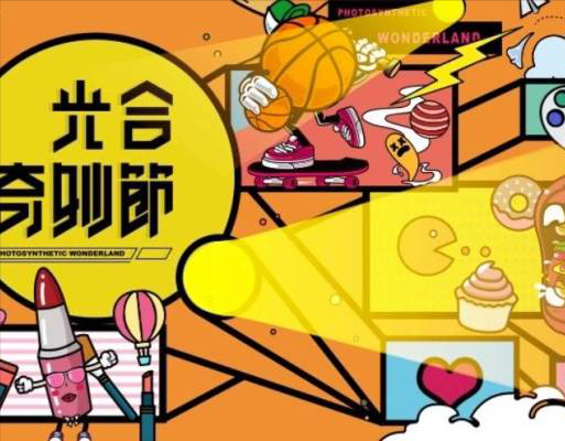 合生商业的流量生意 不止打动Z世代