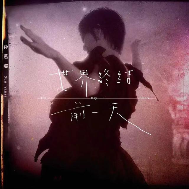 孙燕姿发行新单曲《世界终结前一天》，作词耗时200小时