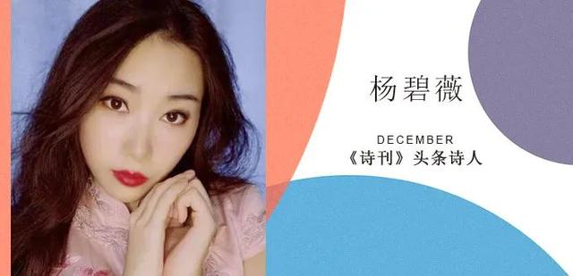 杨碧薇：下南洋 |《诗刊》头条诗人