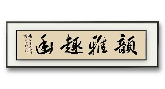 著名书法家高耀东、工夫深、结体自稳、天姿好、落笔便超