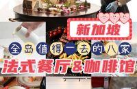 新加坡值得一去的8家法国餐厅