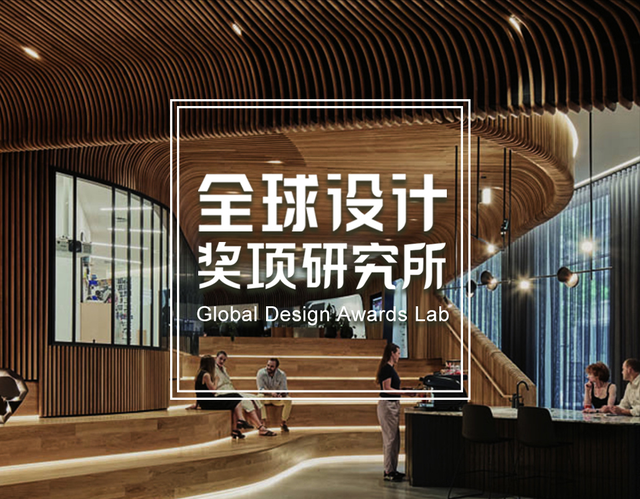 2021美国 IIDA亚太区最佳设计奖结果公布